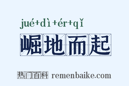 崛地而起是什么意思的图片